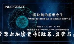 欧洲是否禁止加密货币？政策、监管与未来展望