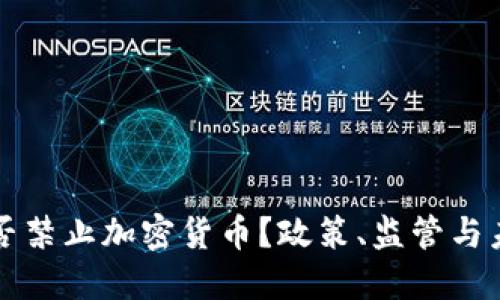 欧洲是否禁止加密货币？政策、监管与未来展望