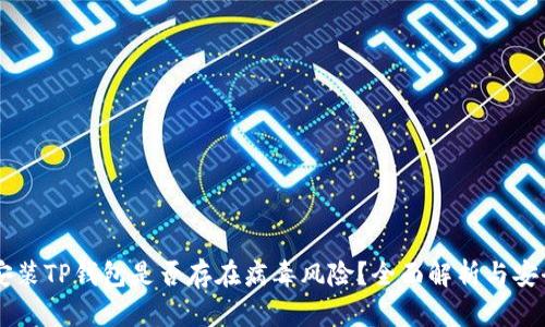 手机安装TP钱包是否存在病毒风险？全面解析与安全指南