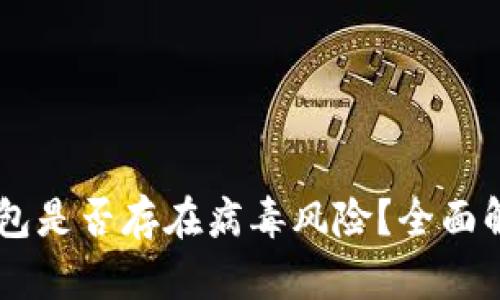 手机安装TP钱包是否存在病毒风险？全面解析与安全指南