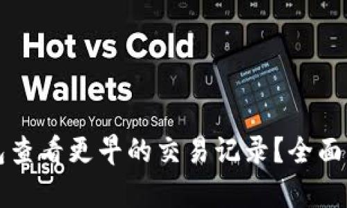 如何使用TP钱包查看更早的交易记录？全面解析与步骤指南