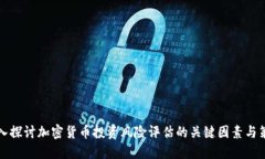 深入探讨加密货币投资风险评估的关键因素与策