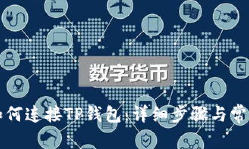 元兽游戏如何连接TP钱包：详细步骤与常见问题解答