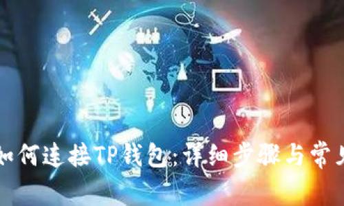 元兽游戏如何连接TP钱包：详细步骤与常见问题解答