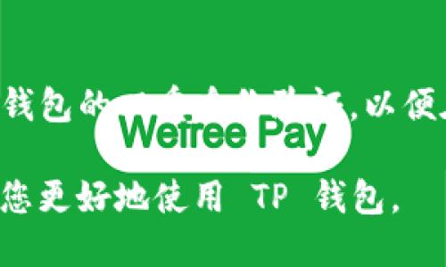 理念
在 TP 钱包中，用户确实可以进行数字货币交易，包括购买各种加密货币。TP 钱包不仅支持存储和管理多种加密数字资产，还提供了便捷的购买、交换和转账功能。本文将深入探讨 TP 钱包的购买功能、使用方法、优势以及常见问题解答。
/理念

TP 钱包, 购买加密货币, 数字资产, 钱包功能, 区块链技术/guanjianci

TP 钱包的基本功能
TP 钱包是一款多功能的加密货币钱包，它支持用户管理多种数字资产。用户可以通过 TP 钱包进行加密货币的存储、转账和交易，同时还可以实时查看资产余额和市场价格。更重要的是，TP 钱包引入了一些创新的功能，如一键购买和交换数字资产，极大地方便了用户的使用体验。

如何在 TP 钱包中购买加密货币
在 TP 钱包中购买加密货币的步骤简单明了。用户只需根据以下步骤进行操作：
1. **下载与安装**：首先，用户需要在官方网站或应用商店下载并安装 TP 钱包。按照提示进行注册，设置安全密码以及备份助记词。
2. **充值法币**：在进行任何购买之前，用户需要先往钱包中充值法币。TP 钱包支持多种支付方式，包括银行卡、支付宝和微信。选择最适合的方式，输入充值金额并完成支付。
3. **购买加密货币**：充值完成后，用户可以在钱包的交易界面选择想要购买的数字货币。TP 钱包提供了多种加密货币供用户选择，选择后输入购买金额，确认交易。
4. **确认交易**：交易完成后，用户可以在钱包中查看资产变化，确保购买成功。

TP 钱包的优势
TP 钱包作为一款新兴数字货币钱包，其优势体现在多个方面：
1. **安全性能**：TP 钱包采取高标准的安全措施，包括多重加密和私钥管理，确保用户资产安全。
2. **用户友好的界面**：钱包的用户界面设计简洁清晰，用户可以轻松上手，即使是新手用户也能快速掌握各项功能。
3. **多币种支持**：TP 钱包支持多个主流加密货币，用户可以在一个钱包中管理不同的数字资产，省去了使用多个钱包的麻烦。
4. **便捷的交易功能**：用户可以快速进行数字资产的购买和交换，便于抓住市场变化的机会。
5. **持续更新与支持**：TP 钱包开发团队不断进行功能更新与，为用户提供更好的使用体验。 

常见问题解答
1. TP 钱包的安全性如何？
在使用任何数字货币钱包时，安全性是用户最关心的问题之一。TP 钱包的安全设计包含了多重保密机制。首先，TP 钱包生成的私钥不会上传到云端，而是储存在用户的设备上，确保用户对自己资产的完全控制。此外，TP 钱包还引入了生物识别技术和两步验证等额外保护措施，进一步提升安全性。对于一些高价值资产，建议开启二次验证功能，增加攻击者入侵的难度。

2. TP 钱包是否支持法币购买加密货币？
TP 钱包支持用户使用多种法币进行加密货币购买，具体支持哪些法币可以根据用户所在国家/地区的政策而有所不同。在钱包中通常可以选择多种支付方式进行充值，例如借记卡、信用卡或第三方支付平台（如支付宝和微信）。这种方式极大地方便了用户，使他们可以直接用本国货币购买加密货币。然而，用户还需注意各国对于加密货币的法律法规，以确保合法合规。

3. TP 钱包可以恢复吗？如果丢失了如何处理？
TP 钱包在用户注册时会生成一组助记词，这是恢复钱包的唯一凭据。如果用户的设备丢失或钱包被删除，可以通过这组助记词再一次恢复钱包和所有数字资产。因此，强烈建议用户对助记词进行妥善保存，并定期进行备份。没有助记词，用户将无法找回钱包内的资产，因而助记词的安全性至关重要。

4. TP 钱包的费用结构是怎样的？
TP 钱包的费用结构通常包括交易费用、兑换费用和充值费用。交易费用是矿工费，即用户在进行资产转账时需支付给区块链网络的佣金；兑换费用则取决于用户在钱包内交换不同数字资产时所需支付的价值差；充值费用可能因不同的支付方式而有所变化。具体费用信息通常在 TP 钱包内可查询，所以用户在进行资产操作时，应提前了解相关费用，以便做出理智的判断。

5. 如何确保 TP 钱包的资金安全？
为了确保 TP 钱包内的资金安全，用户应该采取一系列安全措施。第一，不使用公共 Wi-Fi 登录钱包，避免被黑客攻击。第二，设定强密码并定期更换。同样重要的是，要启用钱包的双重身份验证，以便在进行敏感操作时，能够更好地保护账户。最后，及时更新 TP 钱包至最新版本，以确保使用最新的安全补丁和功能。这些措施将极大提升用户使用 TP 钱包的安全性。

综上所述，TP 钱包为用户提供了一个安全、便捷的数字资产管理工具。无论是购买加密货币、管理资产，还是进行交易，TP 钱包都有着出色的表现。希望本文的介绍能帮助到您更好地使用 TP 钱包。