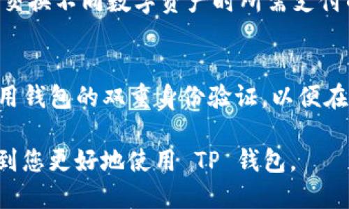 理念
在 TP 钱包中，用户确实可以进行数字货币交易，包括购买各种加密货币。TP 钱包不仅支持存储和管理多种加密数字资产，还提供了便捷的购买、交换和转账功能。本文将深入探讨 TP 钱包的购买功能、使用方法、优势以及常见问题解答。
/理念

TP 钱包, 购买加密货币, 数字资产, 钱包功能, 区块链技术/guanjianci

TP 钱包的基本功能
TP 钱包是一款多功能的加密货币钱包，它支持用户管理多种数字资产。用户可以通过 TP 钱包进行加密货币的存储、转账和交易，同时还可以实时查看资产余额和市场价格。更重要的是，TP 钱包引入了一些创新的功能，如一键购买和交换数字资产，极大地方便了用户的使用体验。

如何在 TP 钱包中购买加密货币
在 TP 钱包中购买加密货币的步骤简单明了。用户只需根据以下步骤进行操作：
1. **下载与安装**：首先，用户需要在官方网站或应用商店下载并安装 TP 钱包。按照提示进行注册，设置安全密码以及备份助记词。
2. **充值法币**：在进行任何购买之前，用户需要先往钱包中充值法币。TP 钱包支持多种支付方式，包括银行卡、支付宝和微信。选择最适合的方式，输入充值金额并完成支付。
3. **购买加密货币**：充值完成后，用户可以在钱包的交易界面选择想要购买的数字货币。TP 钱包提供了多种加密货币供用户选择，选择后输入购买金额，确认交易。
4. **确认交易**：交易完成后，用户可以在钱包中查看资产变化，确保购买成功。

TP 钱包的优势
TP 钱包作为一款新兴数字货币钱包，其优势体现在多个方面：
1. **安全性能**：TP 钱包采取高标准的安全措施，包括多重加密和私钥管理，确保用户资产安全。
2. **用户友好的界面**：钱包的用户界面设计简洁清晰，用户可以轻松上手，即使是新手用户也能快速掌握各项功能。
3. **多币种支持**：TP 钱包支持多个主流加密货币，用户可以在一个钱包中管理不同的数字资产，省去了使用多个钱包的麻烦。
4. **便捷的交易功能**：用户可以快速进行数字资产的购买和交换，便于抓住市场变化的机会。
5. **持续更新与支持**：TP 钱包开发团队不断进行功能更新与，为用户提供更好的使用体验。 

常见问题解答
1. TP 钱包的安全性如何？
在使用任何数字货币钱包时，安全性是用户最关心的问题之一。TP 钱包的安全设计包含了多重保密机制。首先，TP 钱包生成的私钥不会上传到云端，而是储存在用户的设备上，确保用户对自己资产的完全控制。此外，TP 钱包还引入了生物识别技术和两步验证等额外保护措施，进一步提升安全性。对于一些高价值资产，建议开启二次验证功能，增加攻击者入侵的难度。

2. TP 钱包是否支持法币购买加密货币？
TP 钱包支持用户使用多种法币进行加密货币购买，具体支持哪些法币可以根据用户所在国家/地区的政策而有所不同。在钱包中通常可以选择多种支付方式进行充值，例如借记卡、信用卡或第三方支付平台（如支付宝和微信）。这种方式极大地方便了用户，使他们可以直接用本国货币购买加密货币。然而，用户还需注意各国对于加密货币的法律法规，以确保合法合规。

3. TP 钱包可以恢复吗？如果丢失了如何处理？
TP 钱包在用户注册时会生成一组助记词，这是恢复钱包的唯一凭据。如果用户的设备丢失或钱包被删除，可以通过这组助记词再一次恢复钱包和所有数字资产。因此，强烈建议用户对助记词进行妥善保存，并定期进行备份。没有助记词，用户将无法找回钱包内的资产，因而助记词的安全性至关重要。

4. TP 钱包的费用结构是怎样的？
TP 钱包的费用结构通常包括交易费用、兑换费用和充值费用。交易费用是矿工费，即用户在进行资产转账时需支付给区块链网络的佣金；兑换费用则取决于用户在钱包内交换不同数字资产时所需支付的价值差；充值费用可能因不同的支付方式而有所变化。具体费用信息通常在 TP 钱包内可查询，所以用户在进行资产操作时，应提前了解相关费用，以便做出理智的判断。

5. 如何确保 TP 钱包的资金安全？
为了确保 TP 钱包内的资金安全，用户应该采取一系列安全措施。第一，不使用公共 Wi-Fi 登录钱包，避免被黑客攻击。第二，设定强密码并定期更换。同样重要的是，要启用钱包的双重身份验证，以便在进行敏感操作时，能够更好地保护账户。最后，及时更新 TP 钱包至最新版本，以确保使用最新的安全补丁和功能。这些措施将极大提升用户使用 TP 钱包的安全性。

综上所述，TP 钱包为用户提供了一个安全、便捷的数字资产管理工具。无论是购买加密货币、管理资产，还是进行交易，TP 钱包都有着出色的表现。希望本文的介绍能帮助到您更好地使用 TP 钱包。