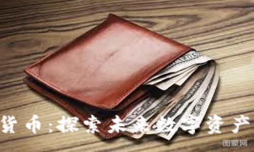 :
Neoxem加密货币：探索未来数字资产的无限可能性