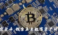 :Neoxem加密货币：探索未来数字资产的无限可能性