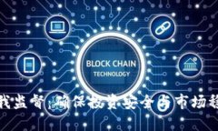加密货币自我监督：确保投资安全与市场稳定的