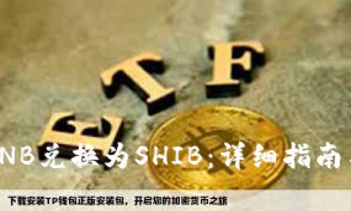 tp钱包如何将BNB兑换为SHIB：详细指南与常见问题解答