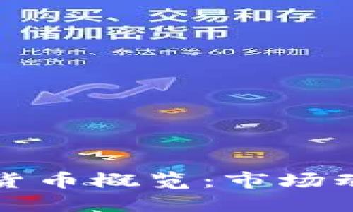 美国主要加密货币概览：市场动向与投资机会