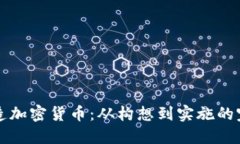 如何制造加密货币：从构想到实施的完整指南