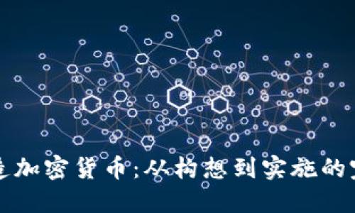 如何制造加密货币：从构想到实施的完整指南