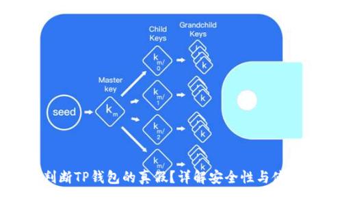 如何判断TP钱包的真假？详解安全性与使用指南