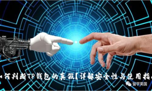 如何判断TP钱包的真假？详解安全性与使用指南
