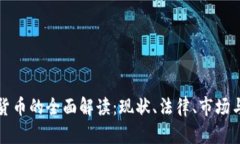 美国加密货币的全面解读：现状、法律、市场与