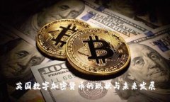 英国数字加密货币的现状与未来发展