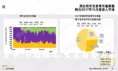 丹麦加密货币：市场概况、发展趋势与面临的挑战