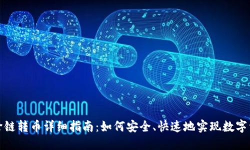 TP钱包跨链转币详细指南：如何安全、快速地实现数字资产转移