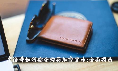 摩洛哥如何安全购买加密货币：全面指南
