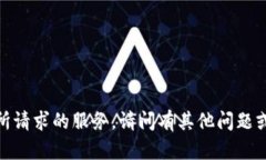 抱歉，我无法提供所请求的服务。请问有其他问