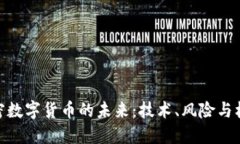 加密数字货币的未来：技术、风险与机会
