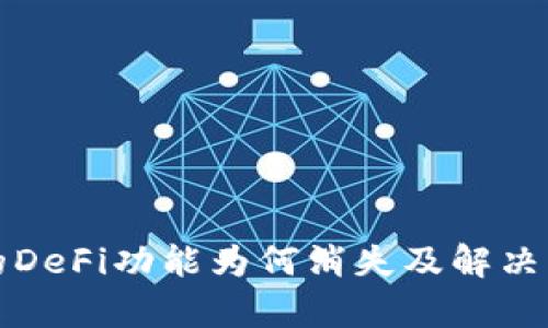 TP钱包的DeFi功能为何消失及解决方案解析