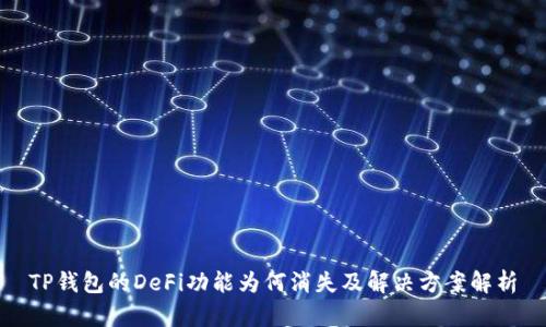 TP钱包的DeFi功能为何消失及解决方案解析