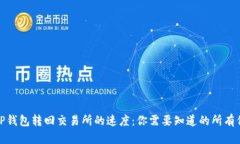 : TP钱包转回交易所的速度：你需要知道的所有信