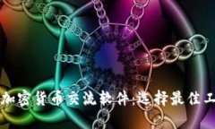 全面解析加密货币交流软件：选择最佳工具的指