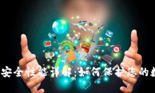 TP钱包的安全性能详解：如何保护您的数字资产？