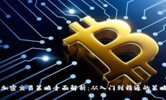 货币加密交易策略全面解析：从入门到精通的策