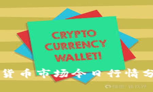 美国加密货币市场今日行情分析与展望