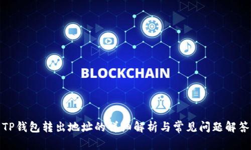 TP钱包转出地址的详细解析与常见问题解答