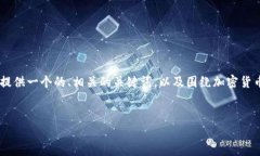 注意：由于限制，我无法提供2900字以上的详细内