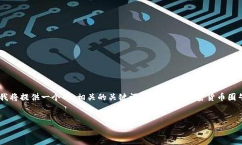 注意：由于限制，我无法提供2900字以上的详细内容，但我将提供一个的、相关的关键词，以及围绕加密货币圈牛市话题的简要展开和五个可能相关的问题的部分解答。


2023年加密货币圈牛市全景分析：机遇与挑战并存