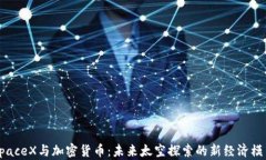SpaceX与加密货币：未来太空探索的新经济模式