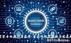 加密货币的法律与监管：当局的处罚措施与发展