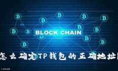 怎么确定TP钱包的正确地址？