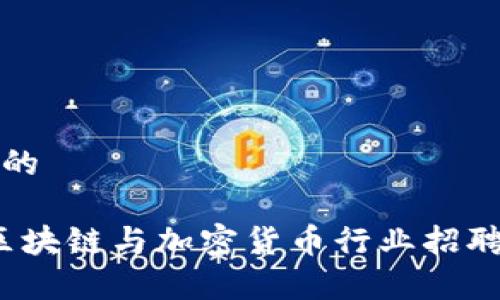 思考一个的

2023年区块链与加密货币行业招聘趋势分析