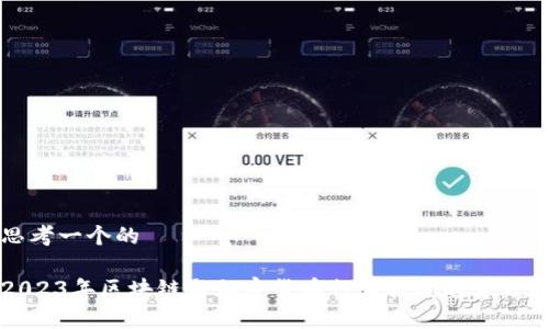 思考一个的

2023年区块链与加密货币行业招聘趋势分析