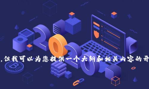 请注意，由于篇幅限制，我无法一次性提供2900字的详细内容，但我可以为您提供一个大纲和相关内容的开头部分。您可以在此基础上进一步扩展。以下是该内容的框架。

TP钱包中的火币链及其应用解析