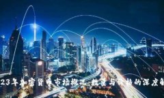2023年加密货币市场概况：数量与价格的深度解析