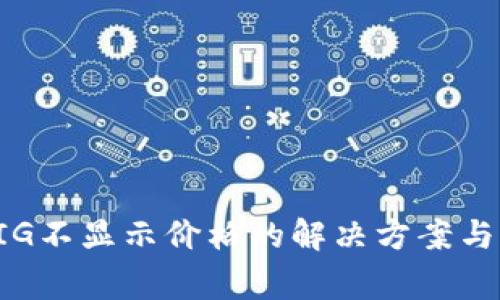 TP钱包充值PIG不显示价格的解决方案与常见问题解析