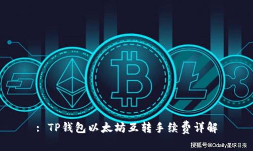 : TP钱包以太坊互转手续费详解