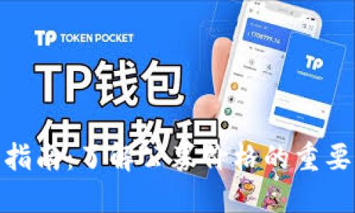 加密货币投资指南：了解公募价格的重要性与市场影响
