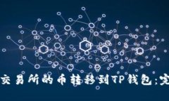 如何将交易所的币转移到TP钱包：完整指南