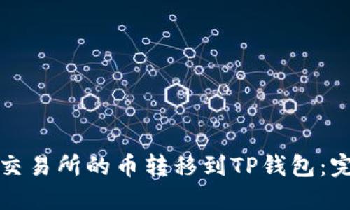 如何将交易所的币转移到TP钱包：完整指南
