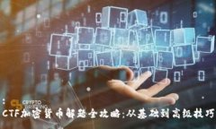 :CTF加密货币解题全攻略：从基础到高级技巧