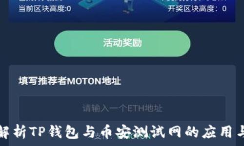   
深入解析TP钱包与币安测试网的应用与操作